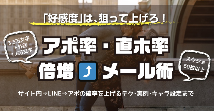アポ率・直ホ率倍増メール術