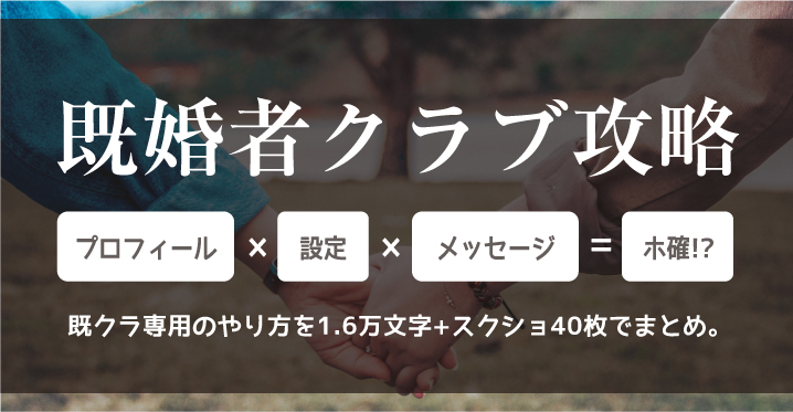 既婚者クラブ攻略法